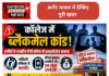 कॉलेज में ब्लैकमेल कांड: असिस्टेंट प्रोफेसर से मारपीट, तीन छात्रों पर केस दर्ज