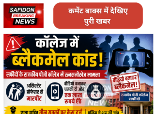 कॉलेज में ब्लैकमेल कांड: असिस्टेंट प्रोफेसर से मारपीट, तीन छात्रों पर केस दर्ज