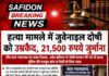 हत्या मामले में जुवेनाइल दोषी को उम्रकैद, 21,500 रुपये जुर्माना