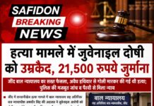 हत्या मामले में जुवेनाइल दोषी को उम्रकैद, 21,500 रुपये जुर्माना