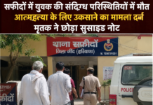 सफीदों में युवक की संदिग्ध परिस्थितयों में मौत, मृतक ने छोड़ा सुसाइड नोट