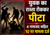 युवक का रास्ता रोककर पीटा, 4 नामजद सहित 10 पर मामला दर्ज