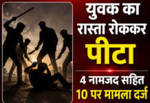 युवक का रास्ता रोककर पीटा, 4 नामजद सहित 10 पर मामला दर्ज
