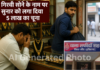 गिरवी सोने के नाम पर सुनार को लगा दिया 5 लाख का चूना