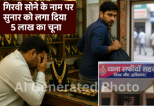 गिरवी सोने के नाम पर सुनार को लगा दिया 5 लाख का चूना