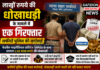 लाखों रुपये की धोखाधड़ी के मामले में एक गिरफ्तार