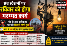 सब स्टेशनों पर रविवार को होगा मरम्मत कार्य