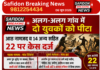 अलग-अलग गांव में दो युवकों को पीटा