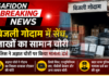 बिजली गोदाम में सेंध, लाखों का सामान चोरी