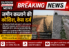 जमीन कब्जाने की कोशिश, केस दर्ज