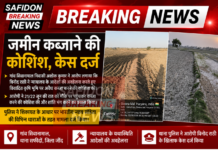 जमीन कब्जाने की कोशिश, केस दर्ज