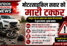 मोटरसाइकिल सवार को मारी टक्कर