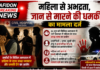 महिला से अभद्रता, जान से मारने की धमकी का मामला दर्ज
