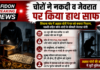 चोरों ने नकदी व जेवरात पर किया हाथ साफ