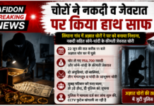 चोरों ने नकदी व जेवरात पर किया हाथ साफ