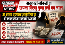 सरकारी नौकरी का सपना दिखा बुना ठगी का जाल