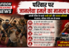 परिवार पर जानलेवा हमले का मामला दर्ज