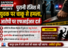 पुरानी रंजिश में युवक पर चाकू से हमला, आरोपी पर एफआईआर दर्ज