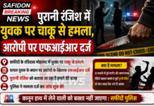 पुरानी रंजिश में युवक पर चाकू से हमला, आरोपी पर एफआईआर दर्ज